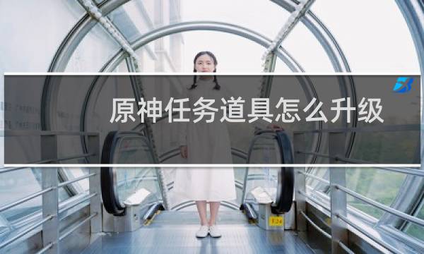 原神任务道具怎么升级
