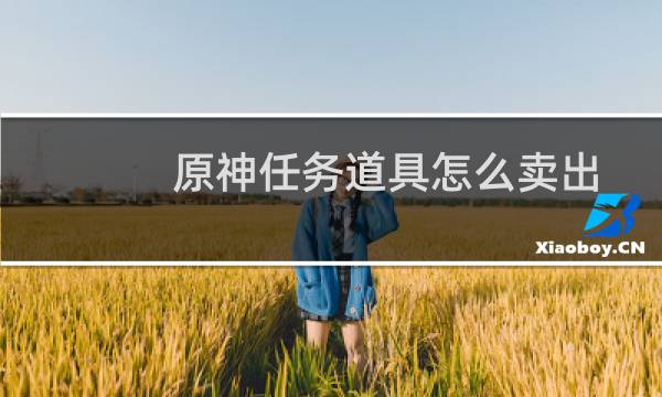 原神任务道具怎么卖出