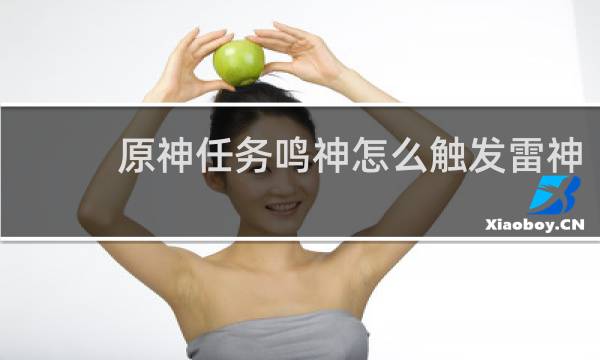 原神任务鸣神怎么触发雷神