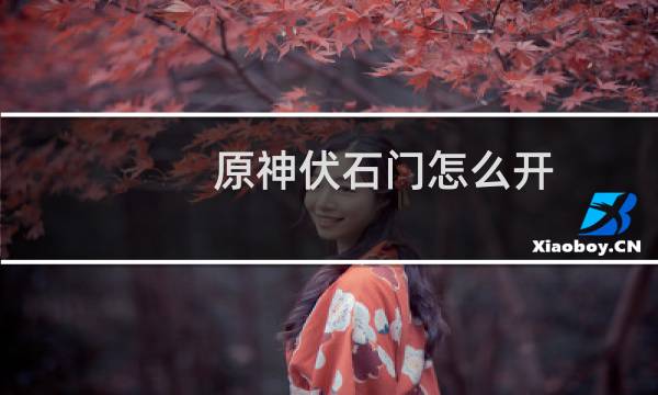 原神伏石门怎么开