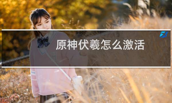 原神伏羲怎么激活