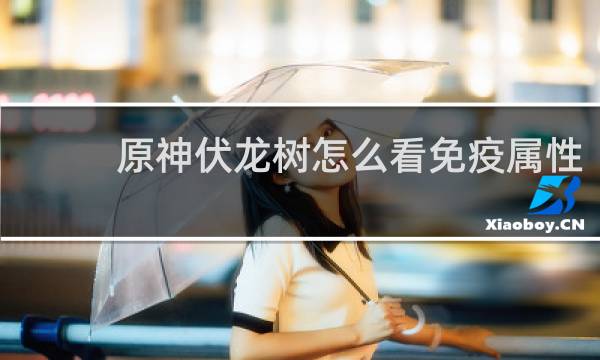 原神伏龙树怎么看免疫属性