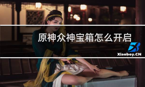 原神众神宝箱怎么开启