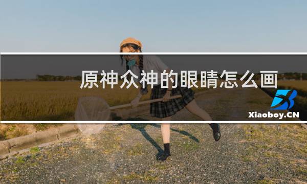 原神众神的眼睛怎么画