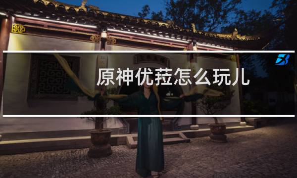 原神优菈怎么玩儿