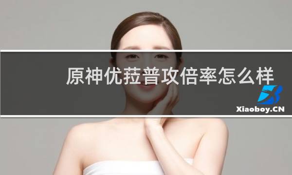 原神优菈普攻倍率怎么样