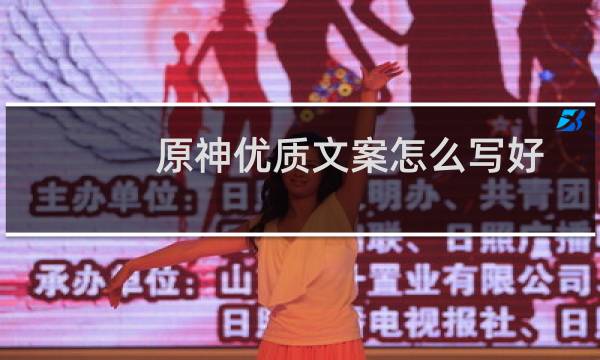 原神优质文案怎么写好