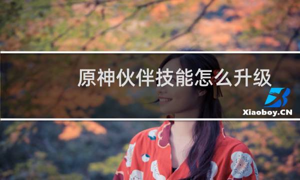 原神伙伴技能怎么升级