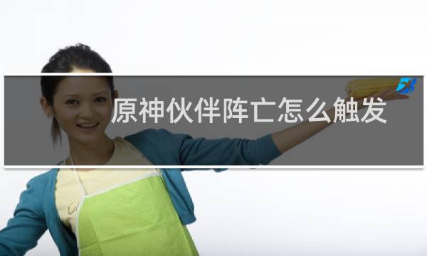 原神伙伴阵亡怎么触发