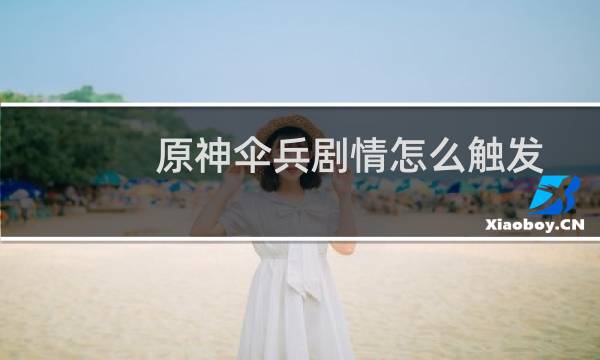 原神伞兵剧情怎么触发