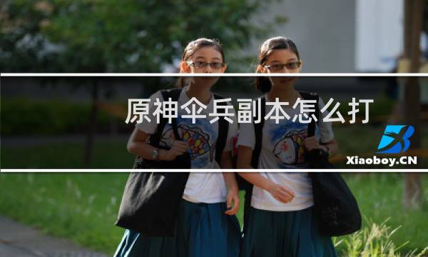 原神伞兵副本怎么打