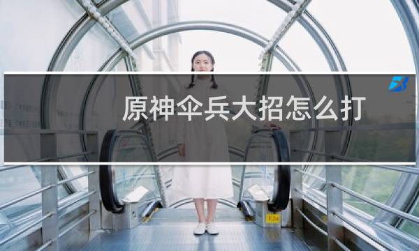 原神伞兵大招怎么打