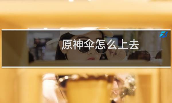 原神伞怎么上去