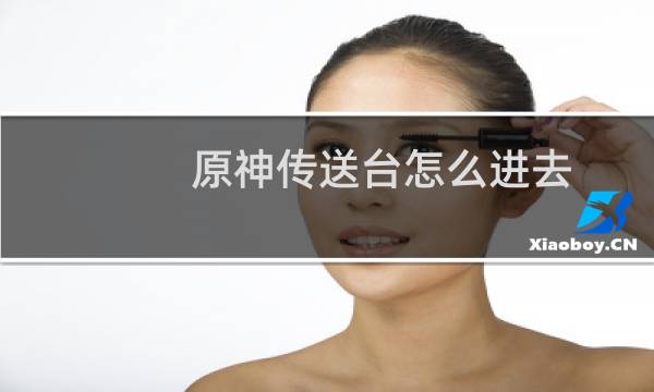 原神传送台怎么进去