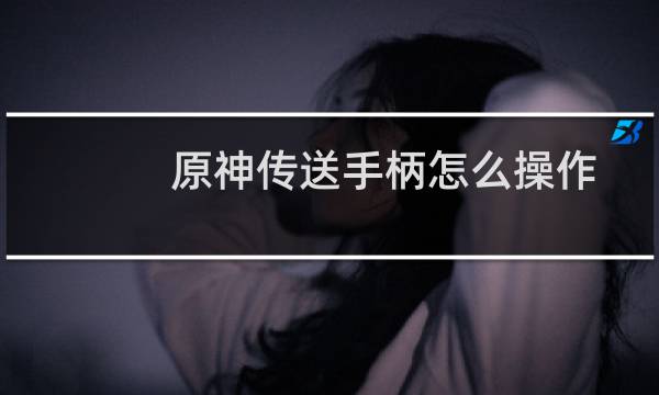 原神传送手柄怎么操作