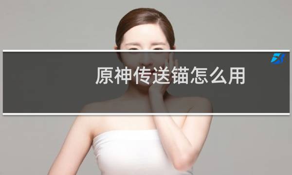 原神传送锚怎么用