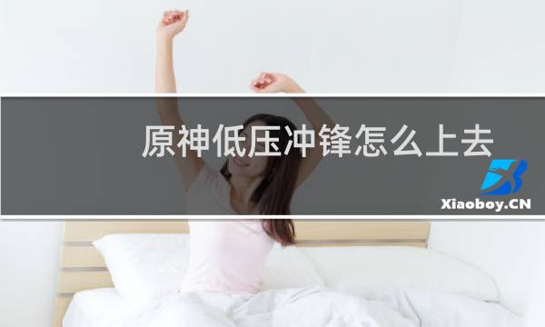 原神低压冲锋怎么上去