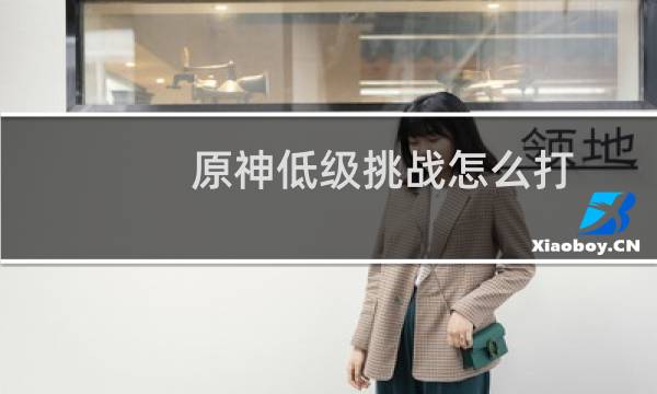 原神低级挑战怎么打