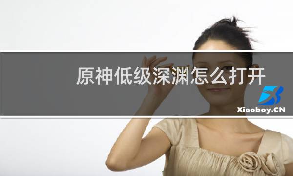 原神低级深渊怎么打开