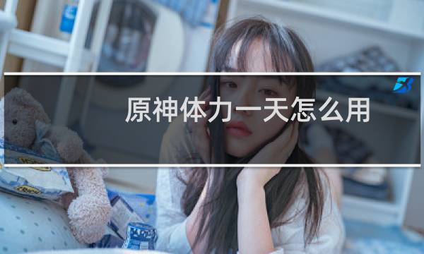 原神体力一天怎么用