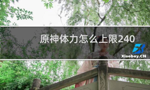 原神体力怎么上限240
