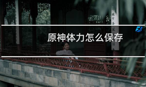 原神体力怎么保存