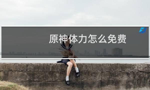 原神体力怎么免费