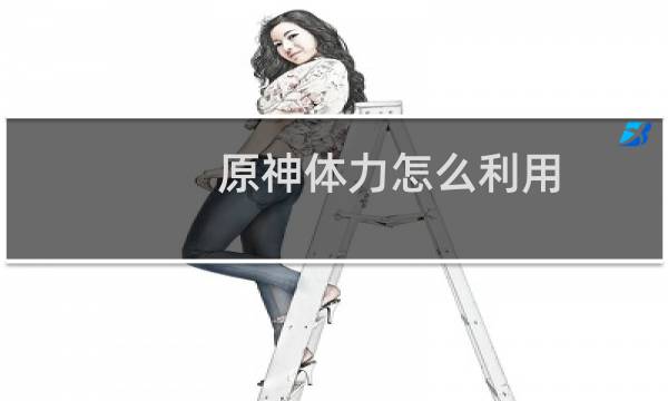 原神体力怎么利用