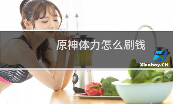 原神体力怎么刷钱