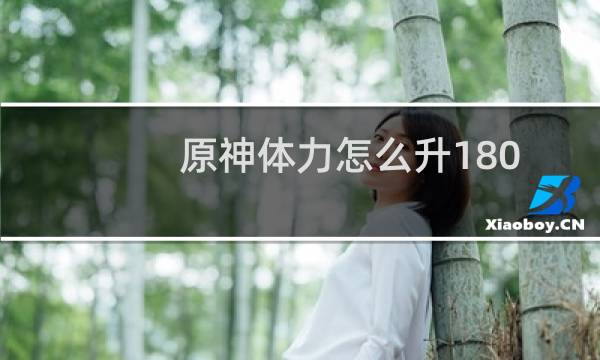 原神体力怎么升180