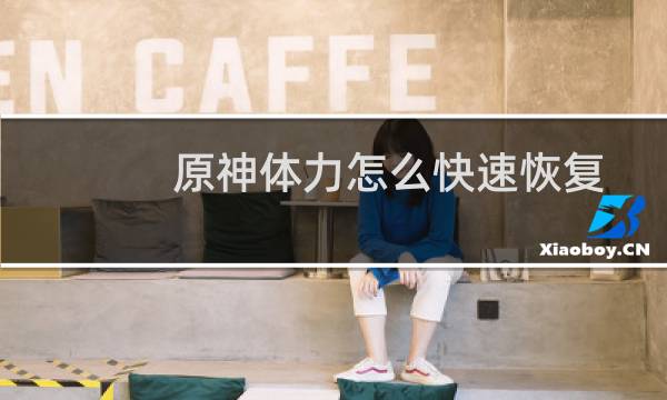 原神体力怎么快速恢复