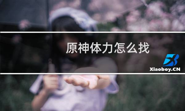 原神体力怎么找