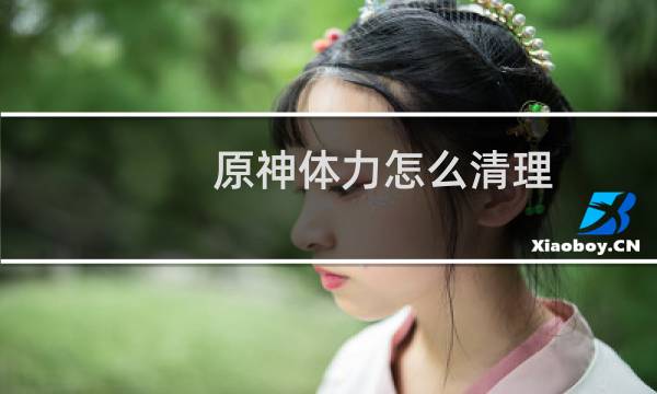 原神体力怎么清理