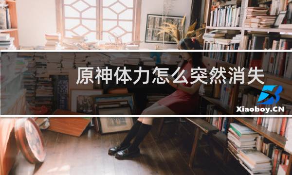 原神体力怎么突然消失