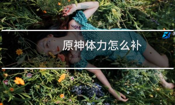 原神体力怎么补