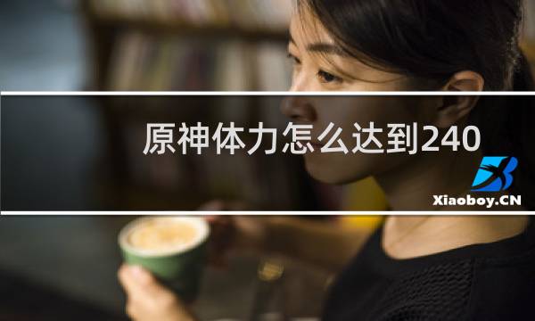 原神体力怎么达到240