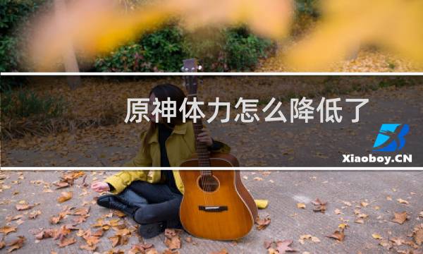 原神体力怎么降低了