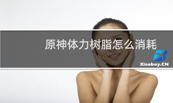 原神体力树脂怎么消耗