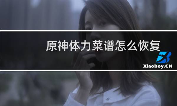 原神体力菜谱怎么恢复
