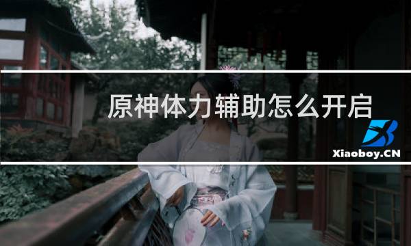 原神体力辅助怎么开启