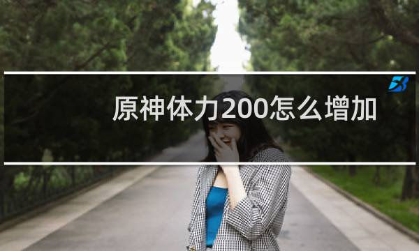 原神体力200怎么增加