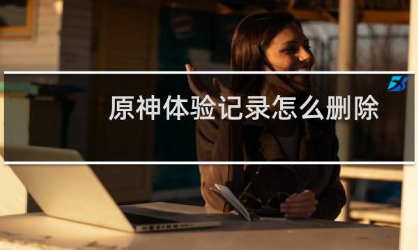 原神体验记录怎么删除