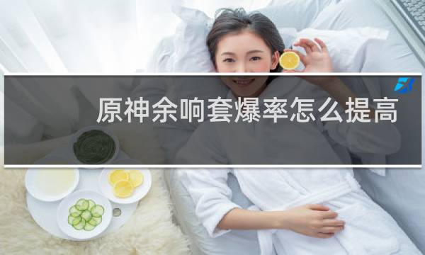 原神余响套爆率怎么提高