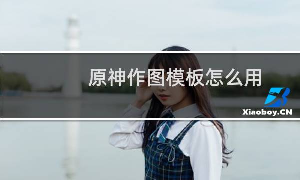 原神作图模板怎么用