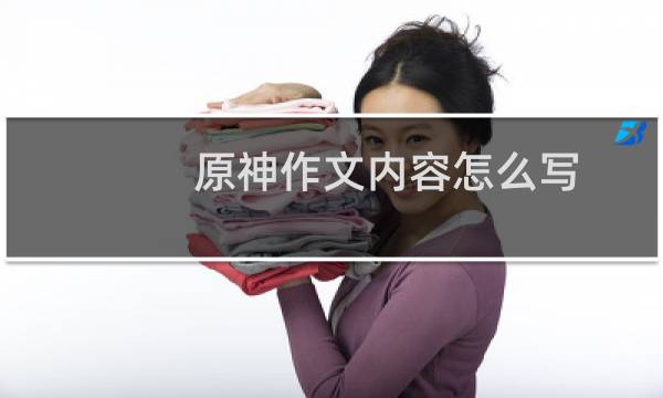 原神作文内容怎么写