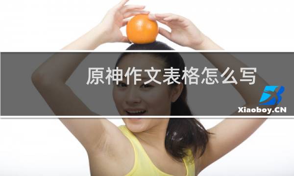 原神作文表格怎么写