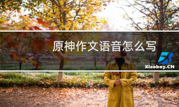 原神作文语音怎么写
