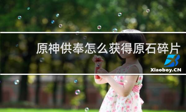 原神供奉怎么获得原石碎片