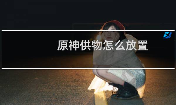 原神供物怎么放置