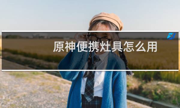 原神便携灶具怎么用